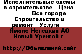 Исполнительные схемы в строительстве › Цена ­ 1 000 - Все города Строительство и ремонт » Услуги   . Ямало-Ненецкий АО,Новый Уренгой г.